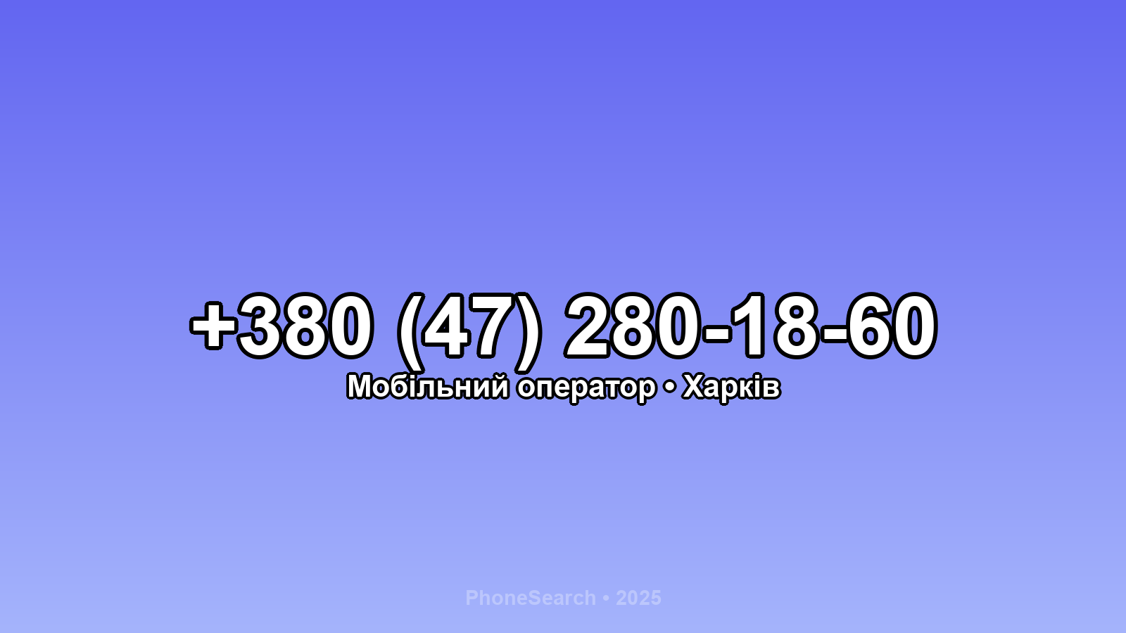 Номер +380 (47) 280-18-60 - вариант 1