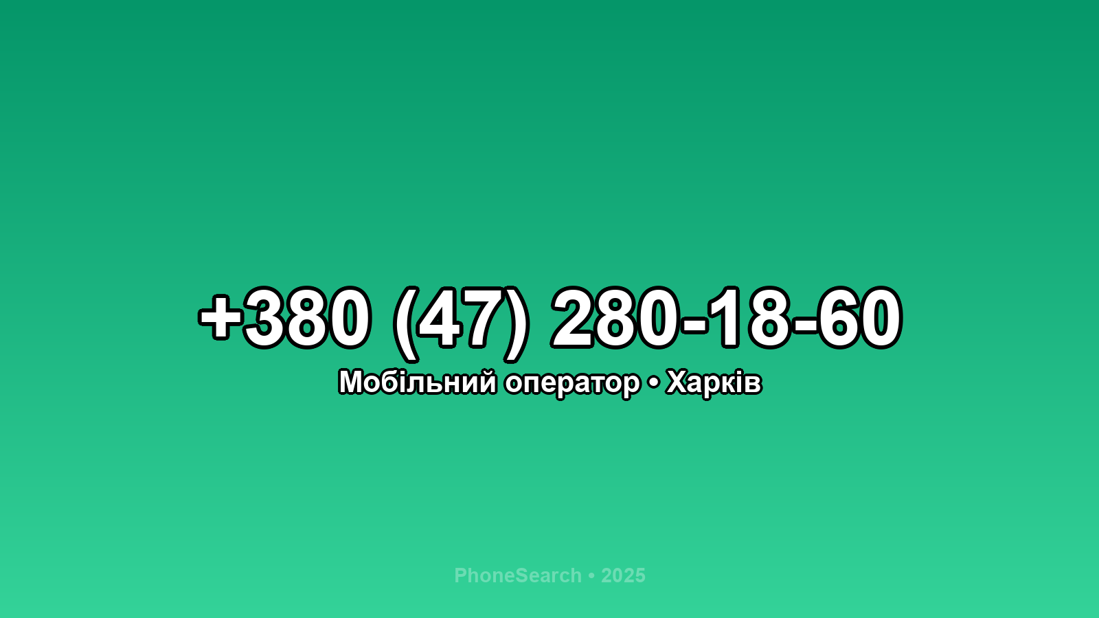 Номер +380 (47) 280-18-60 - вариант 2