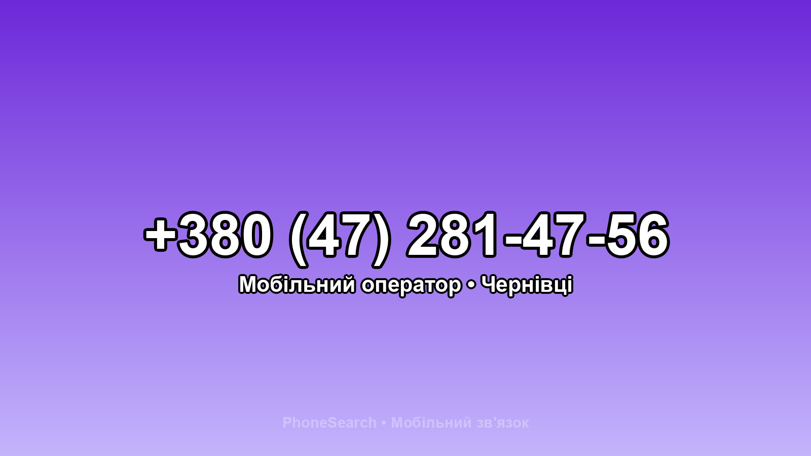 Номер +380 (47) 281-47-56 - вариант 1
