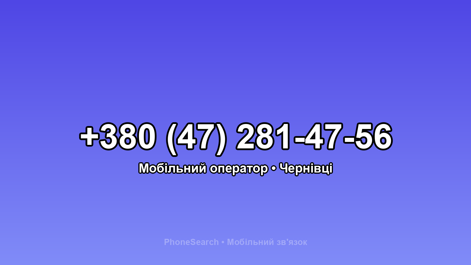 Номер +380 (47) 281-47-56 - вариант 2