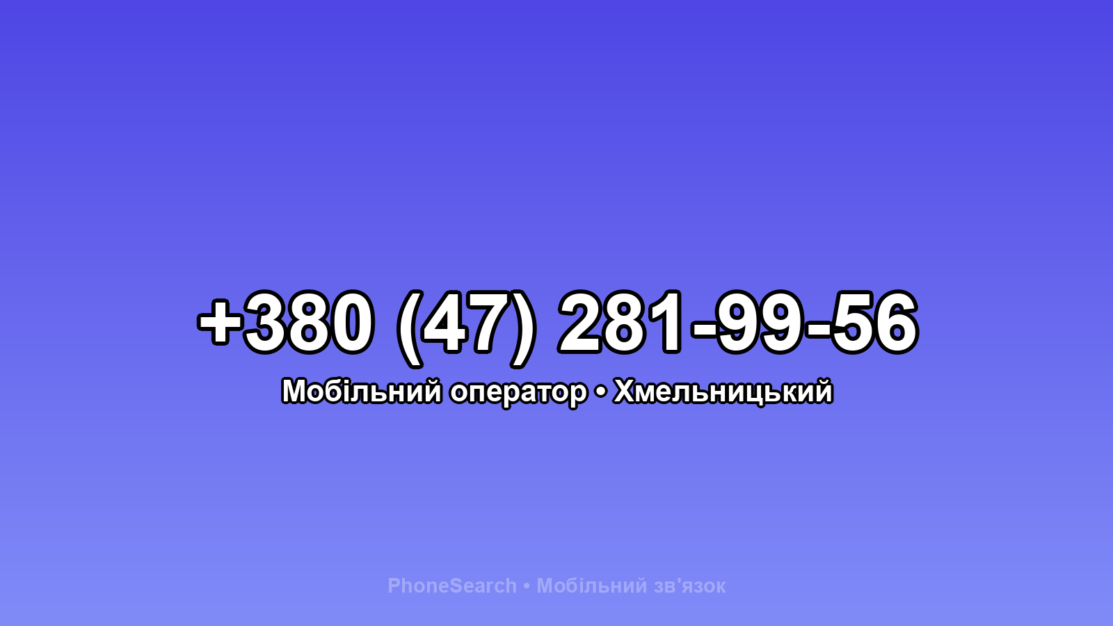 Номер +380 (47) 281-99-56 - вариант 2