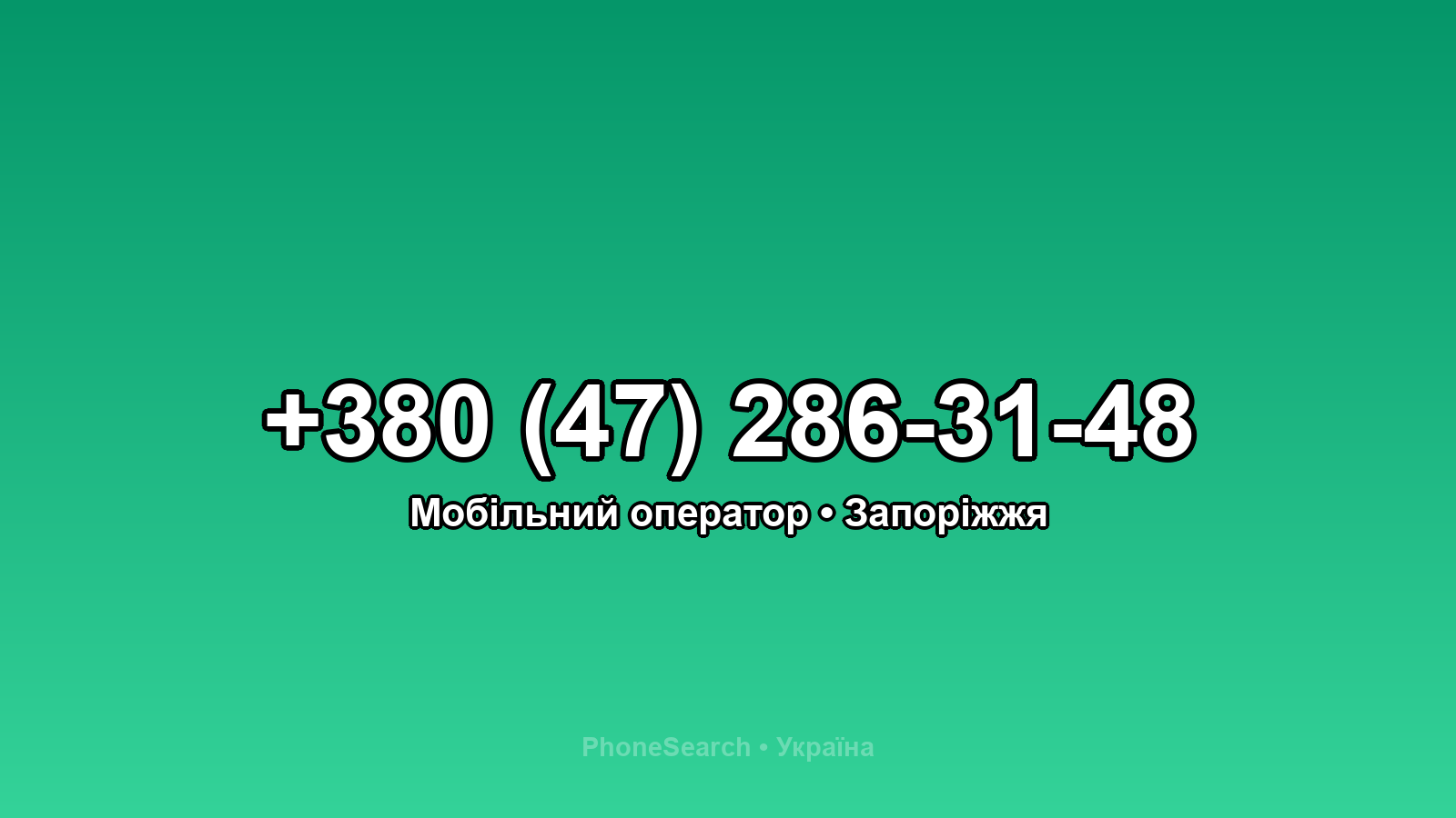 Номер +380 (47) 286-31-48 - вариант 1