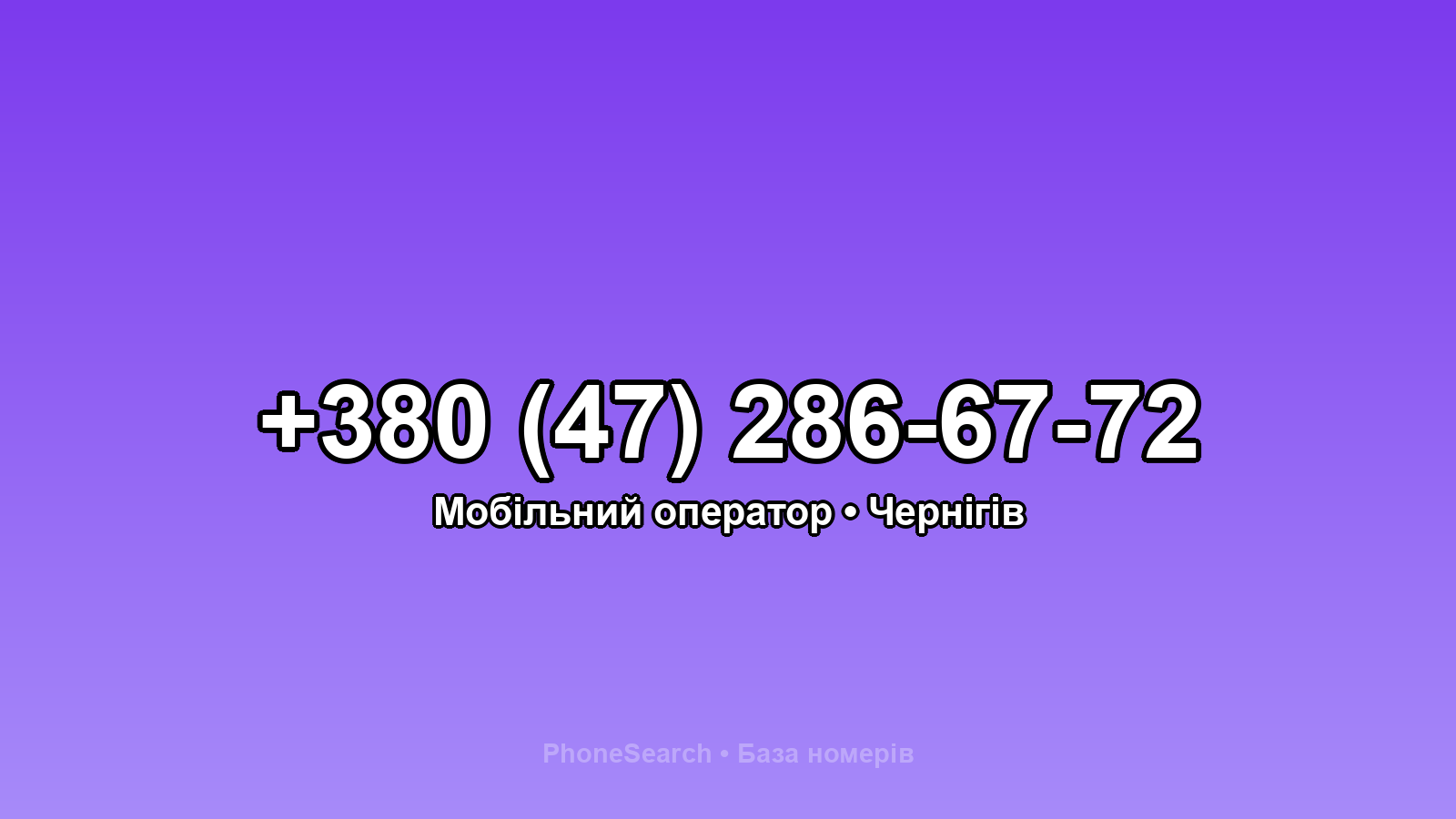 Номер +380 (47) 286-67-72 - вариант 1
