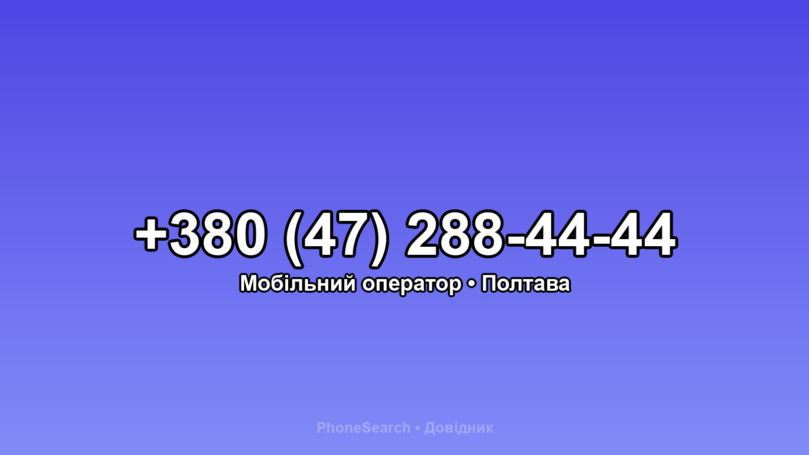 Номер +380 (47) 288-44-44 - вариант 1
