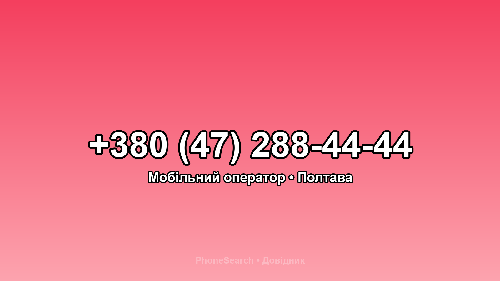 Номер +380 (47) 288-44-44 - вариант 2