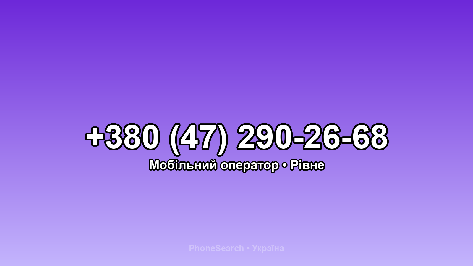 Номер +380 (47) 290-26-68 - вариант 2