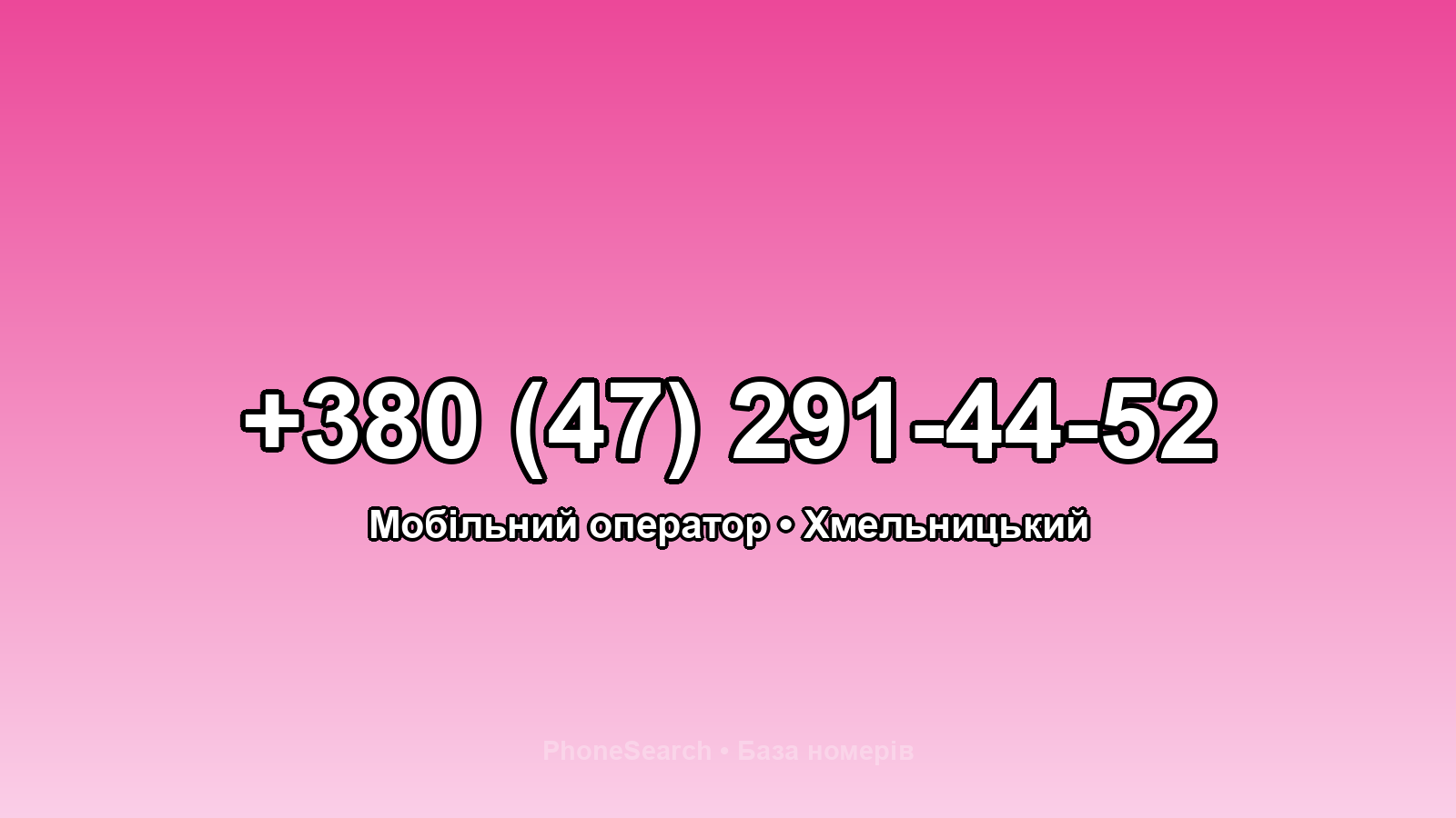 Номер +380 (47) 291-44-52 - вариант 2
