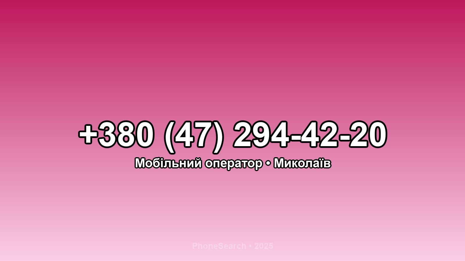 Номер +380 (47) 294-42-20 - вариант 2
