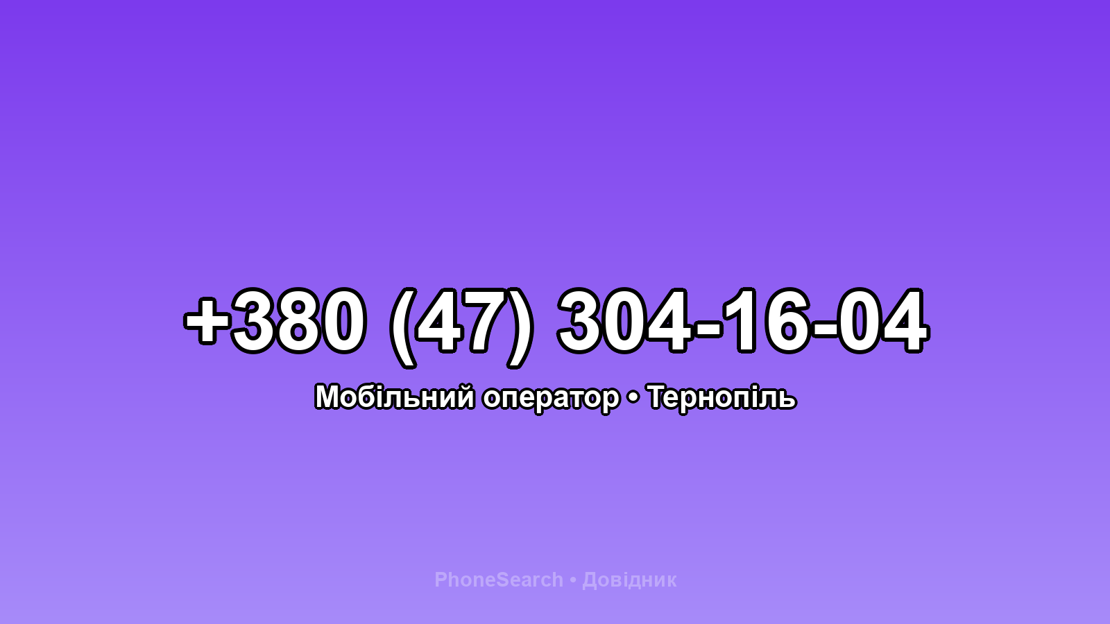 Номер +380 (47) 304-16-04 - вариант 1