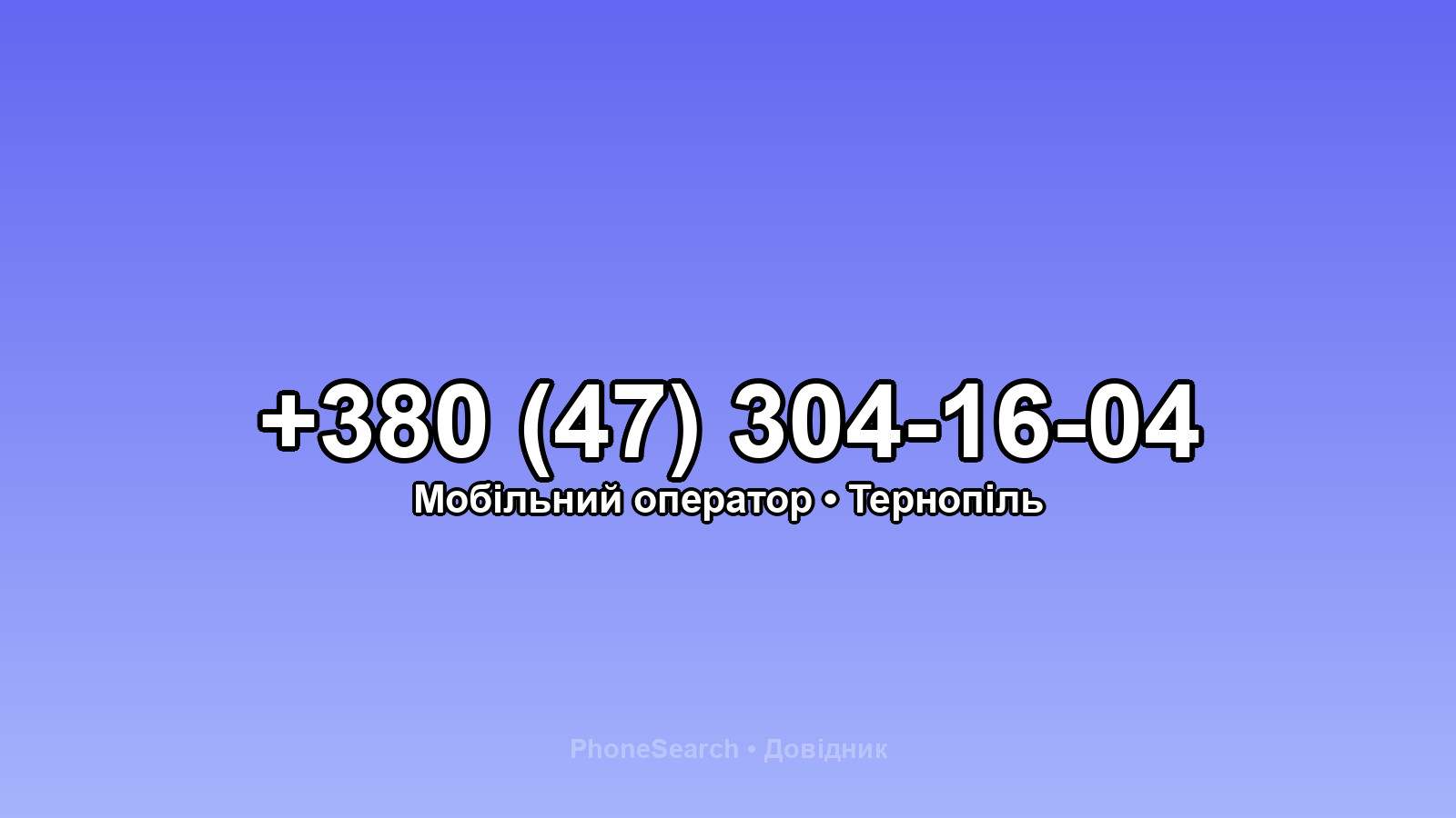 Номер +380 (47) 304-16-04 - вариант 2