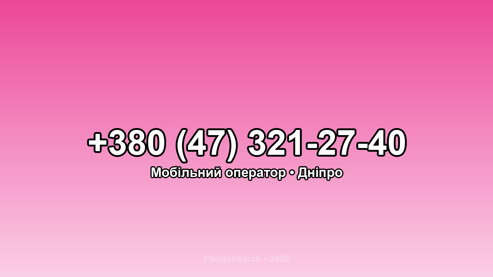 Номер +380 (47) 321-27-40 - вариант 1