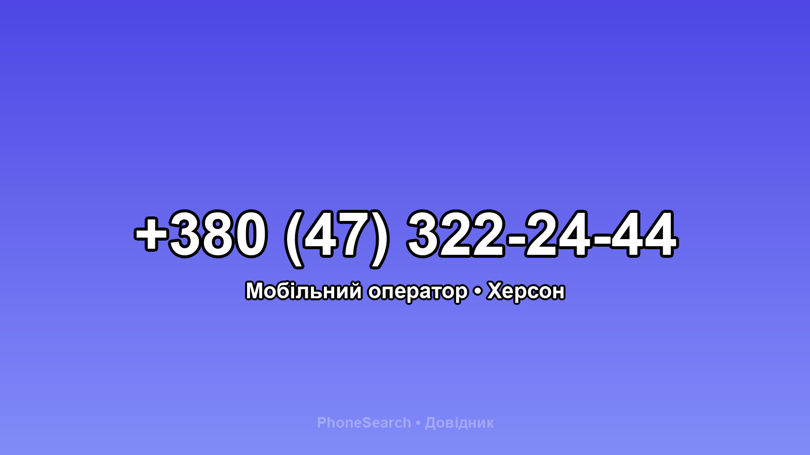 Номер +380 (47) 322-24-44 - вариант 1