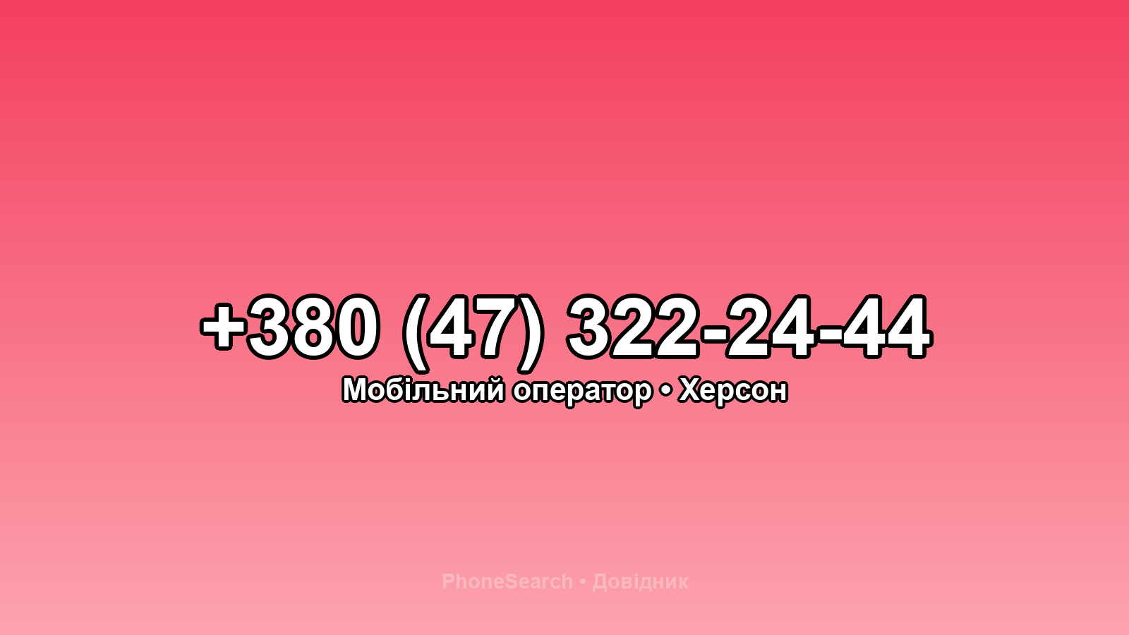 Номер +380 (47) 322-24-44 - вариант 2