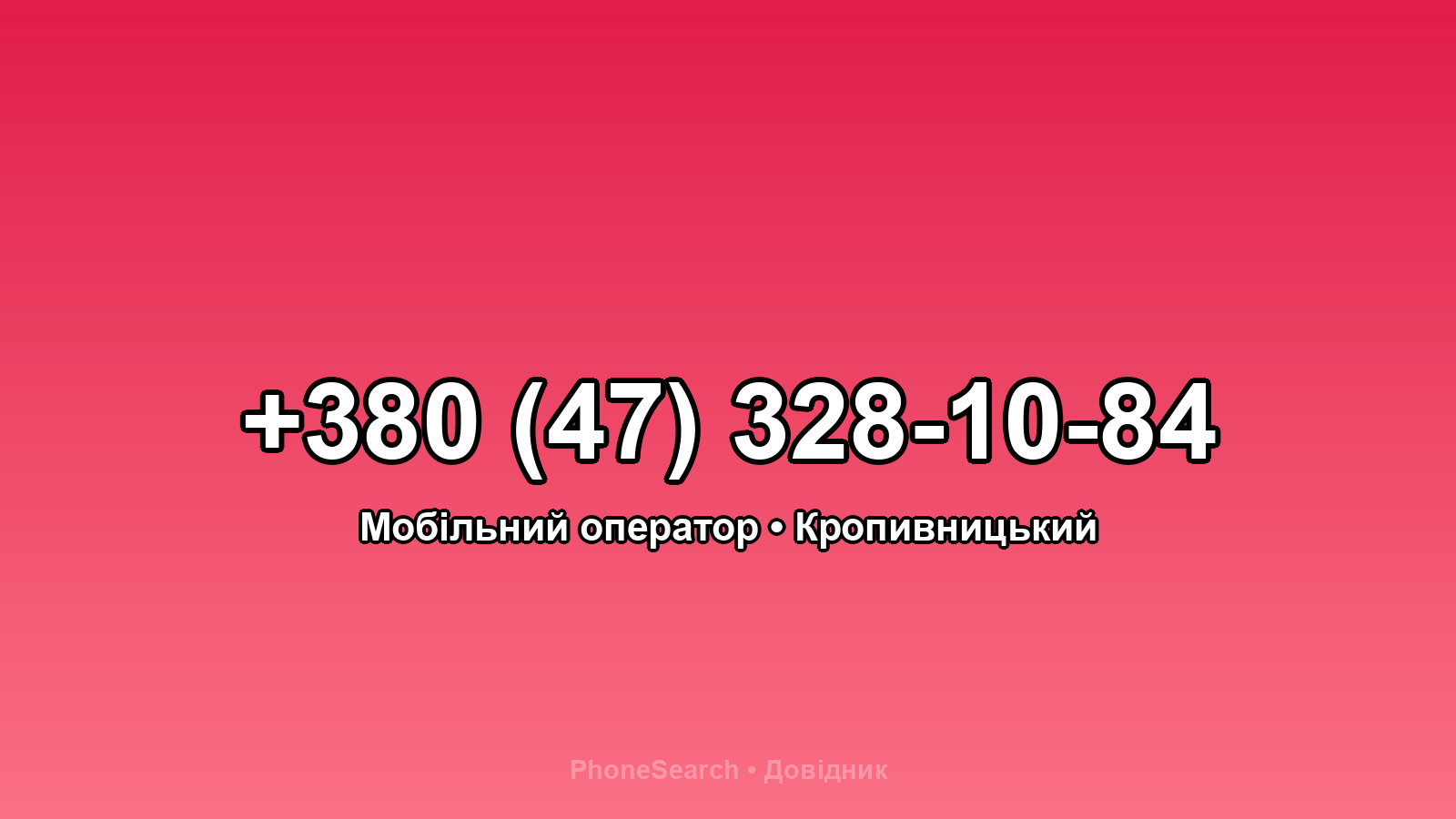 Номер +380 (47) 328-10-84 - вариант 1