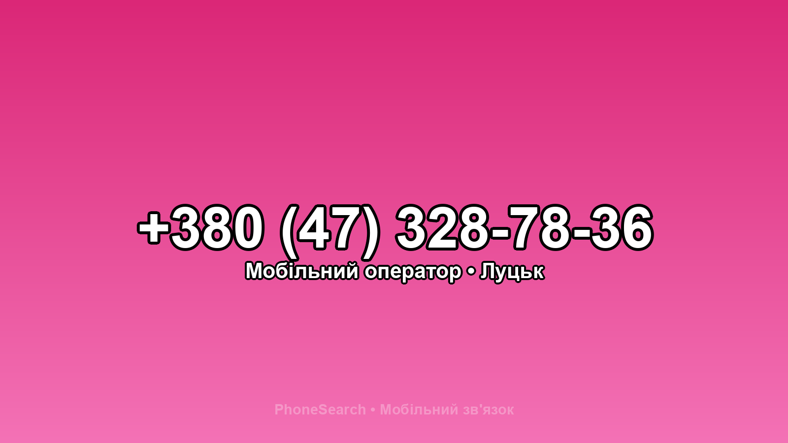 Номер +380 (47) 328-78-36 - вариант 2