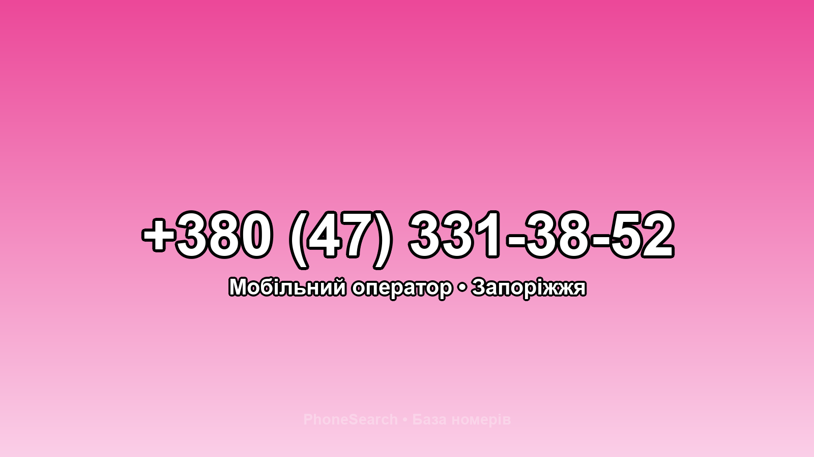 Номер +380 (47) 331-38-52 - вариант 2