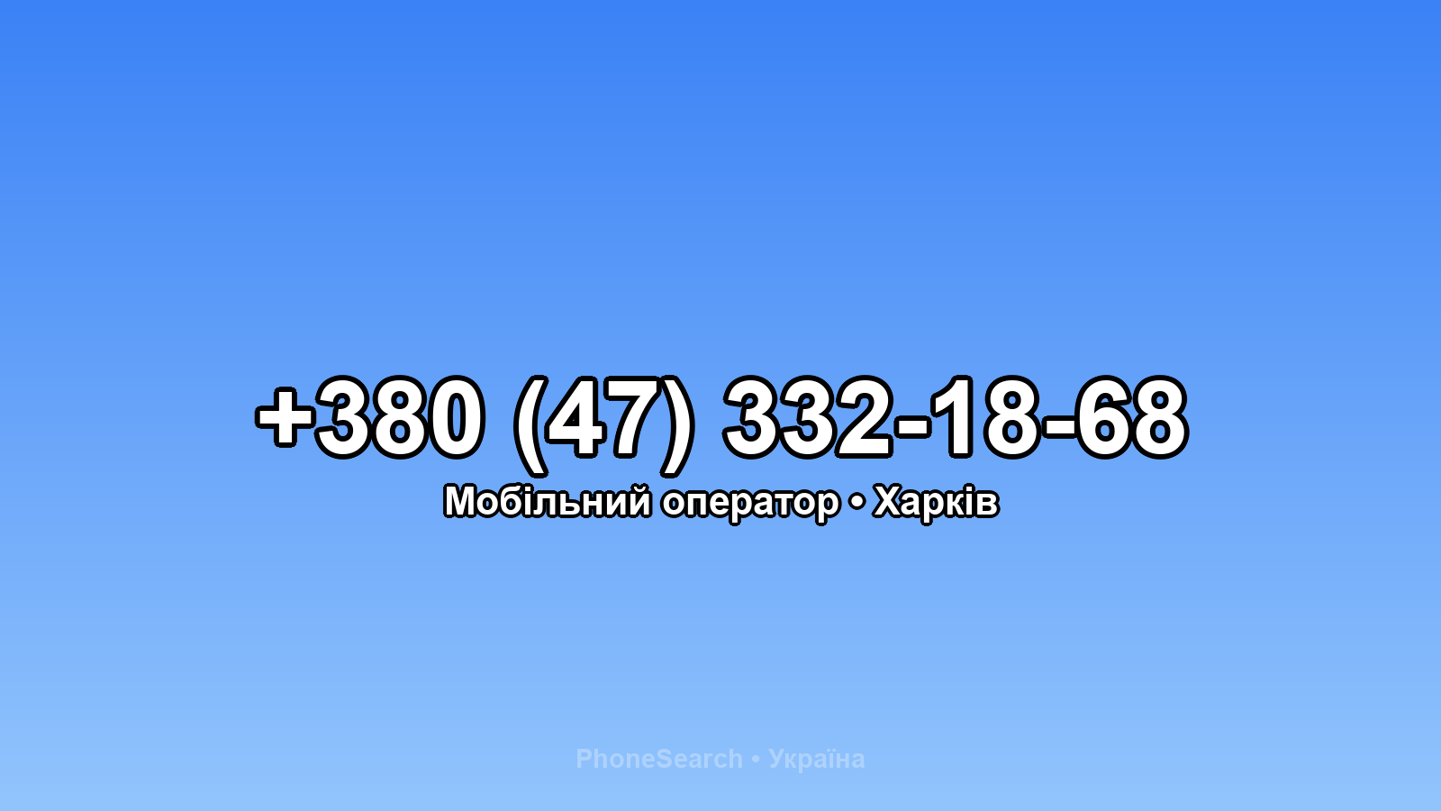 Номер +380 (47) 332-18-68 - вариант 1