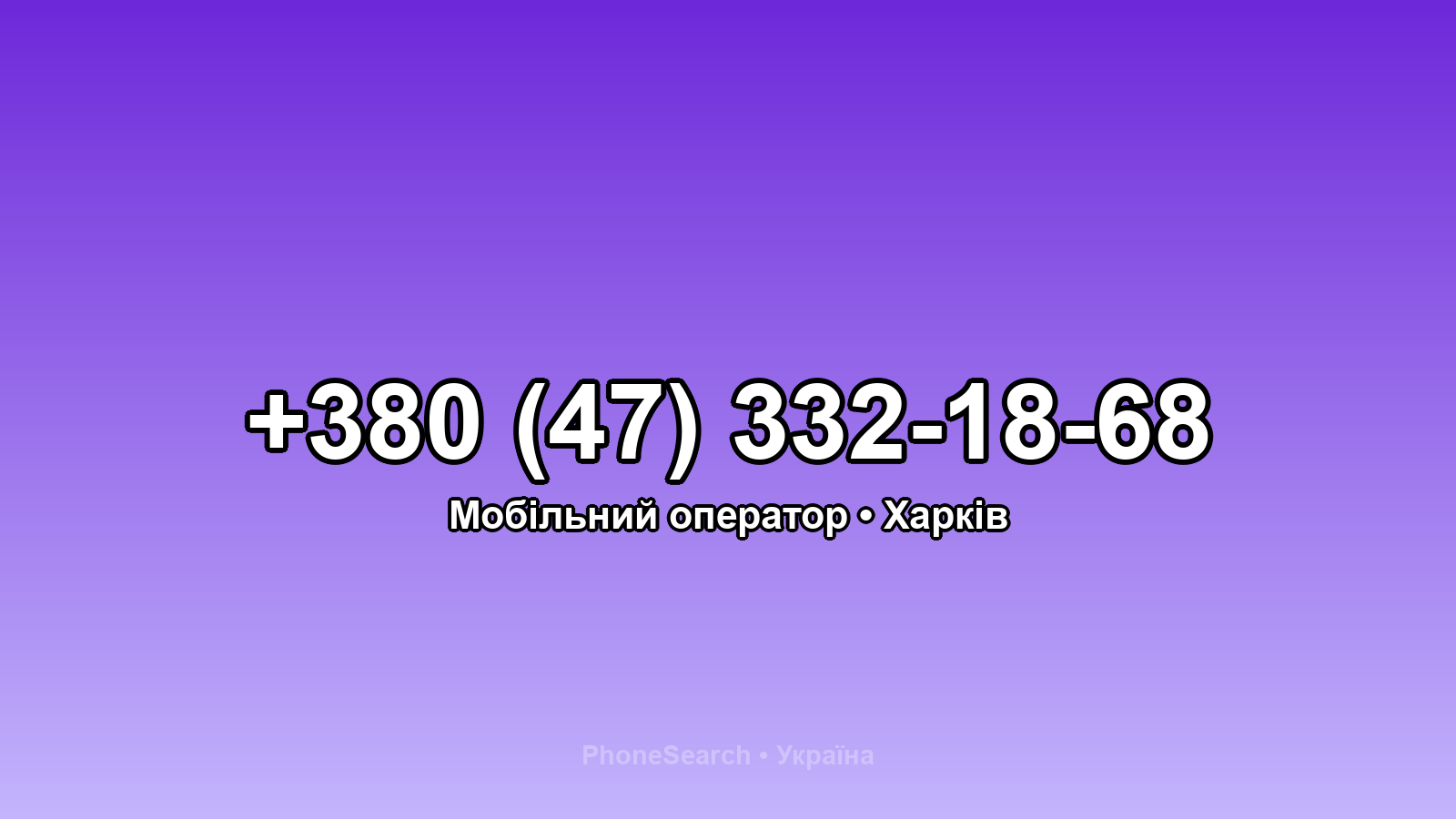 Номер +380 (47) 332-18-68 - вариант 2