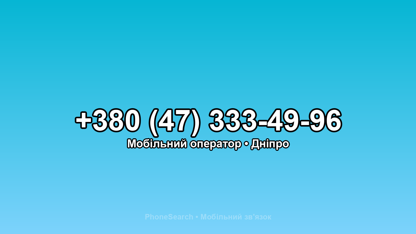 Номер +380 (47) 333-49-96 - вариант 1