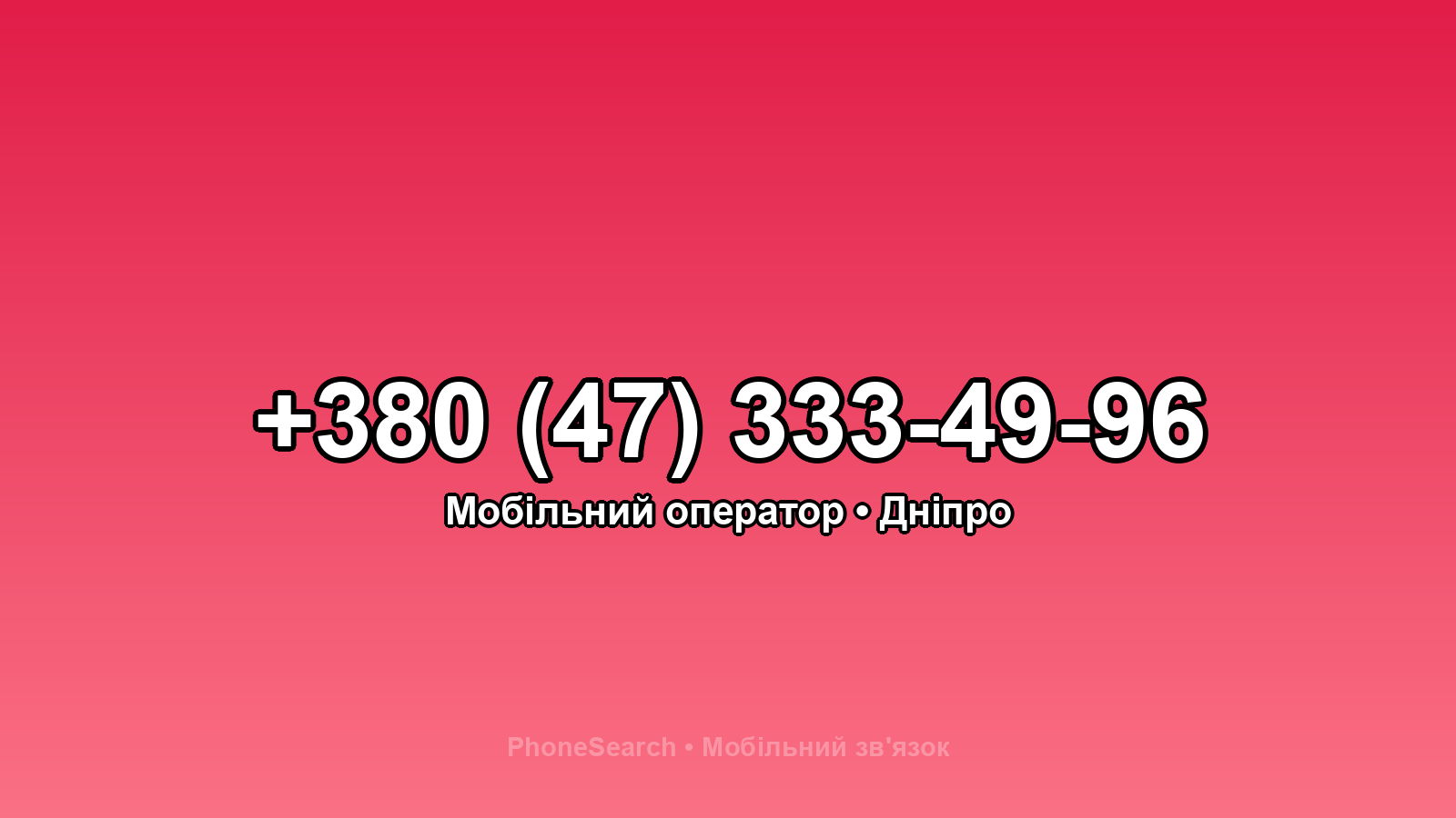Номер +380 (47) 333-49-96 - вариант 2