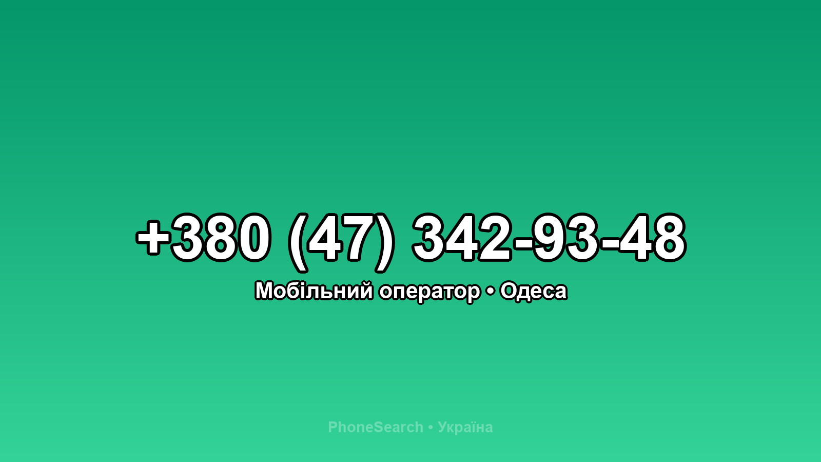 Номер +380 (47) 342-93-48 - вариант 1