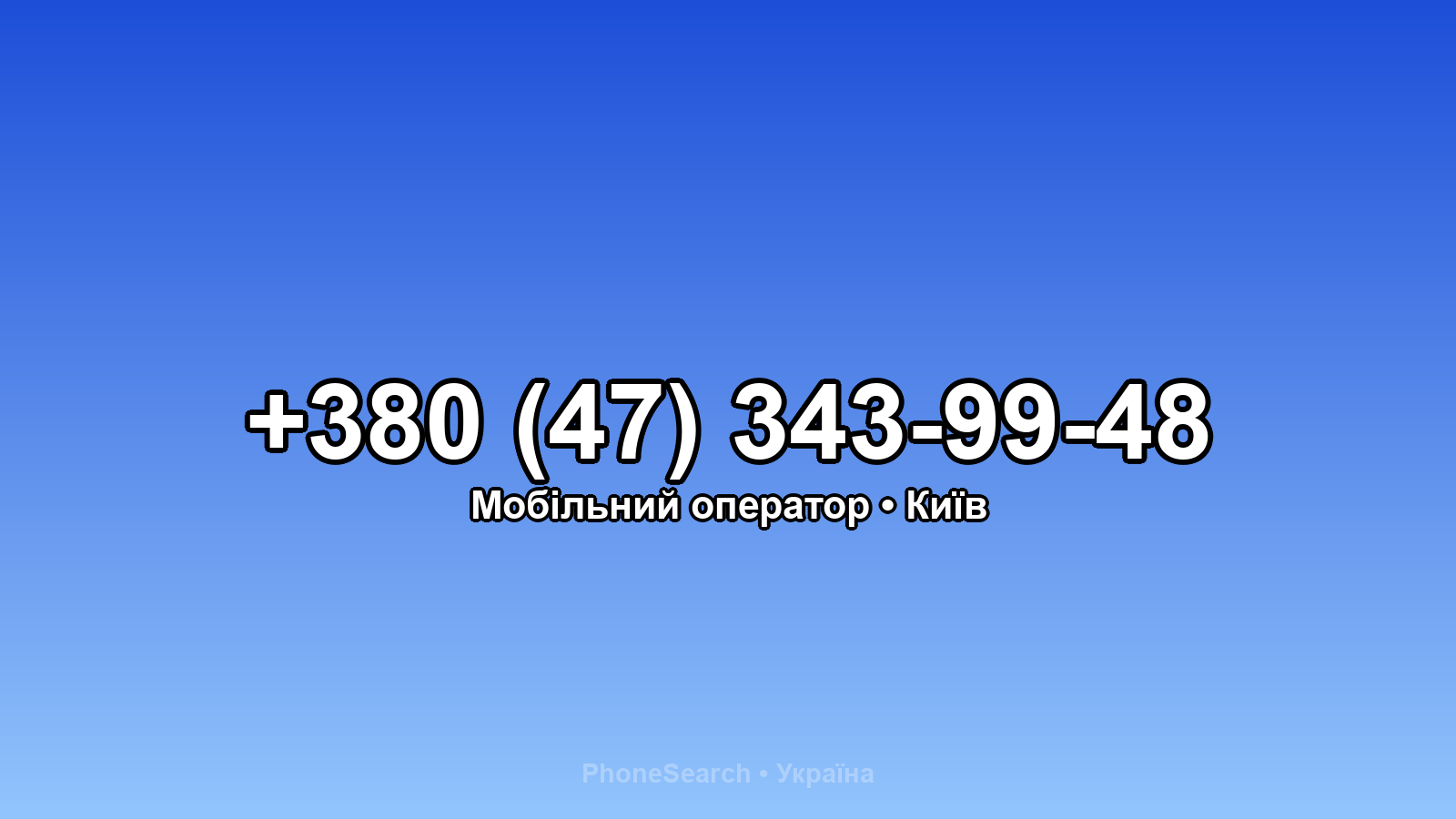 Номер +380 (47) 343-99-48 - вариант 2