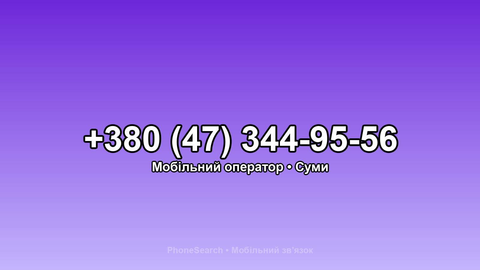 Номер +380 (47) 344-95-56 - вариант 1