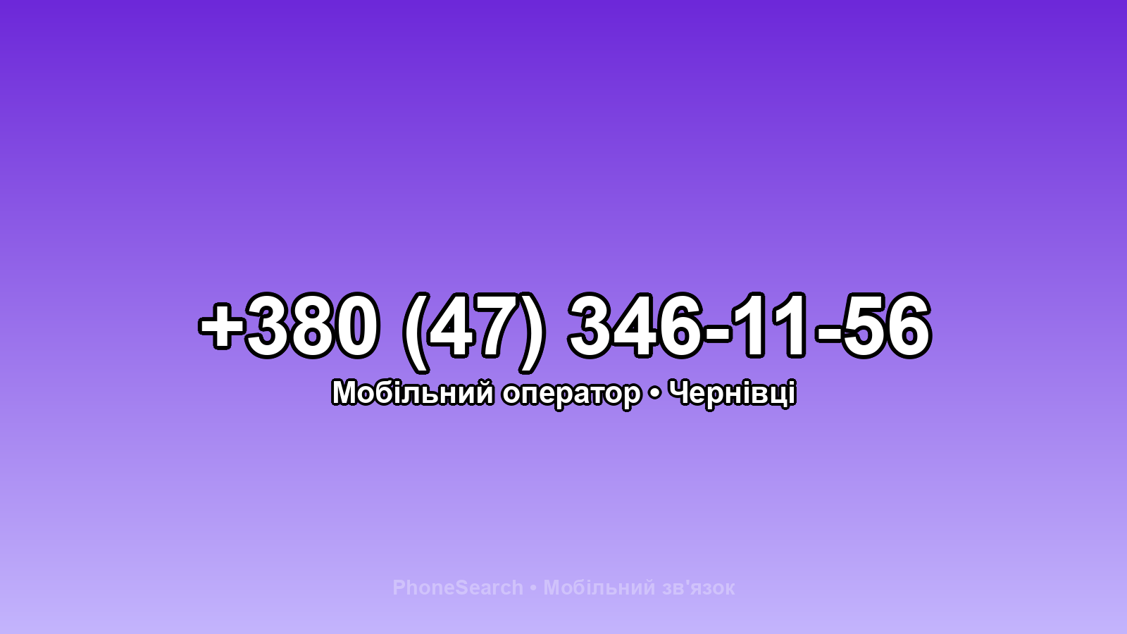 Номер +380 (47) 346-11-56 - вариант 1