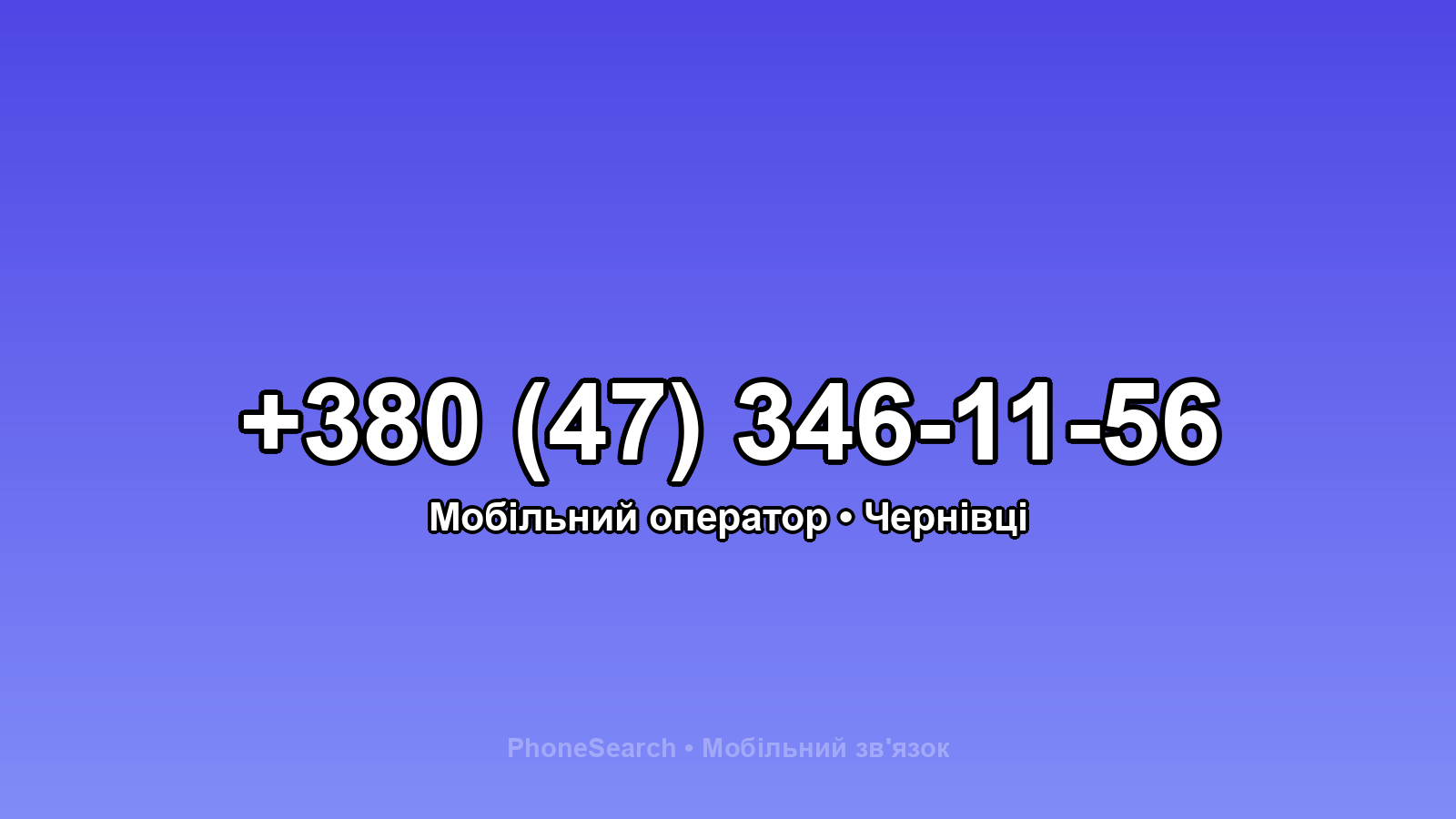 Номер +380 (47) 346-11-56 - вариант 2