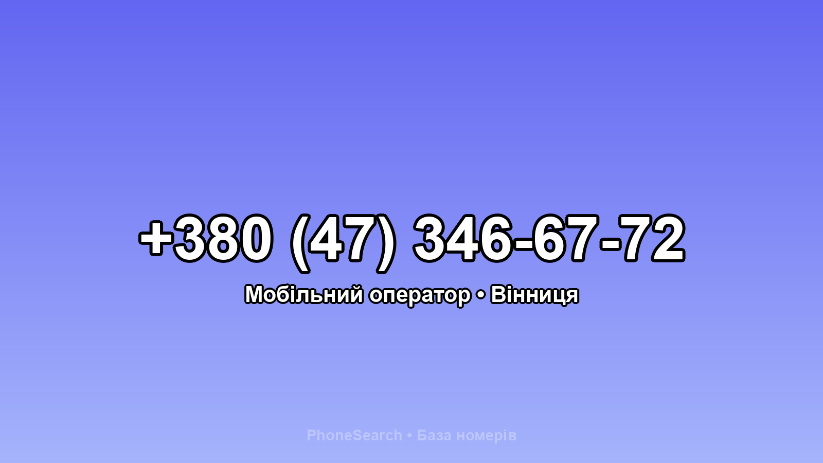 Номер +380 (47) 346-67-72 - вариант 2