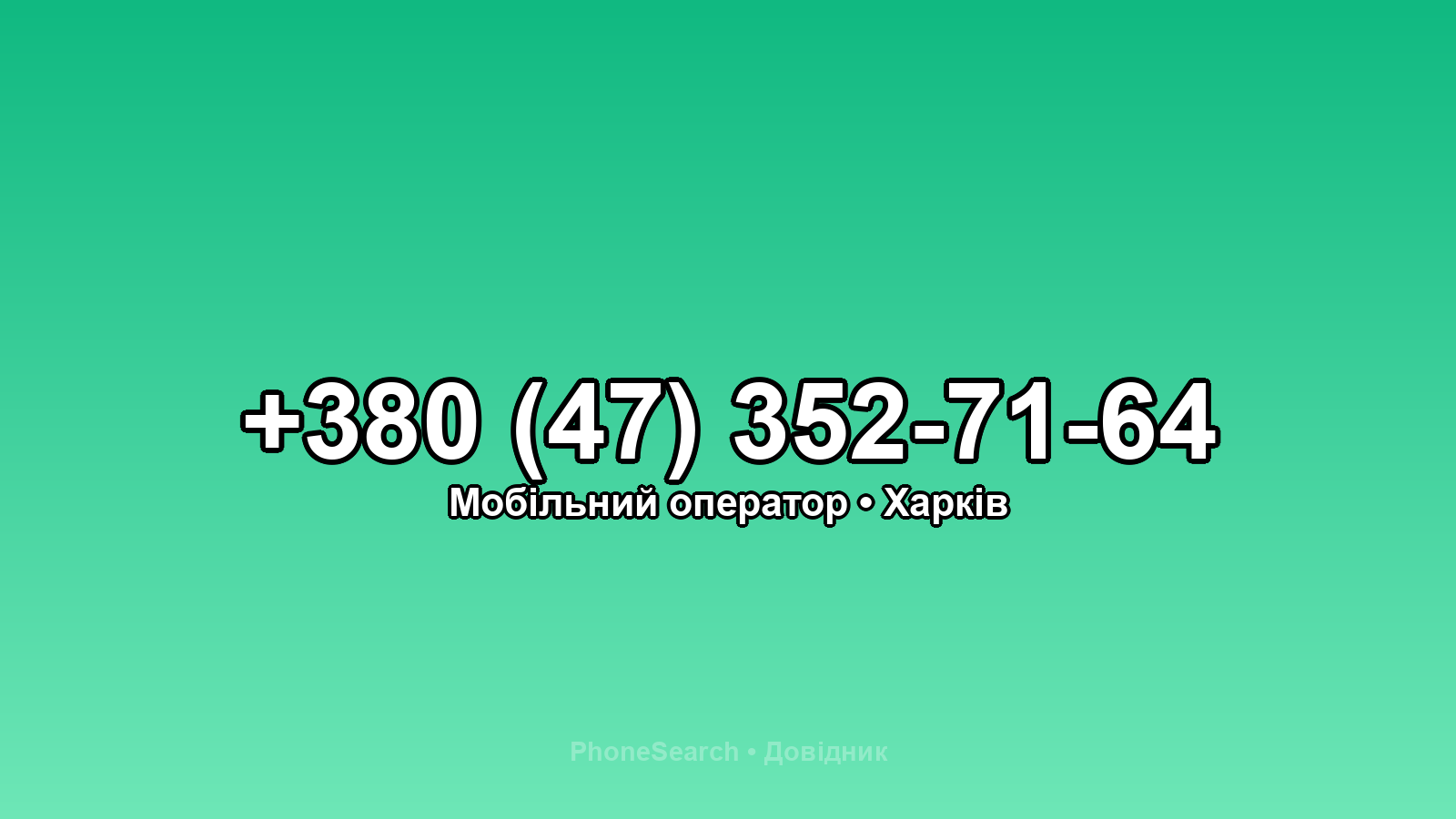 Номер +380 (47) 352-71-64 - вариант 1