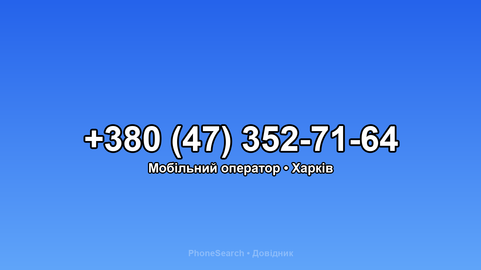 Номер +380 (47) 352-71-64 - вариант 2