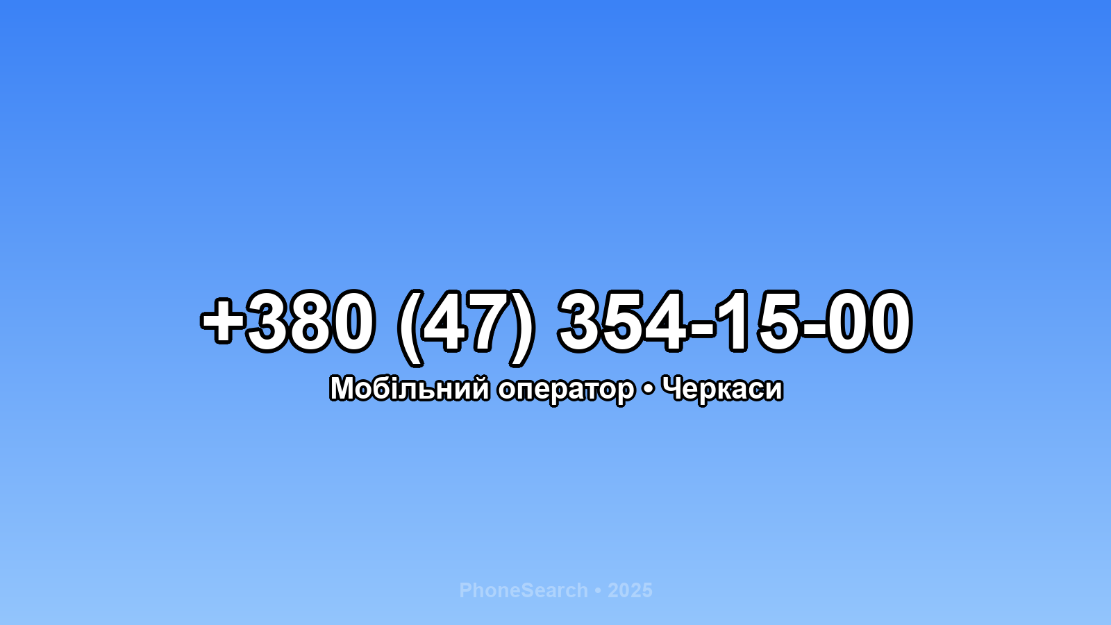 Номер +380 (47) 354-15-00 - вариант 1