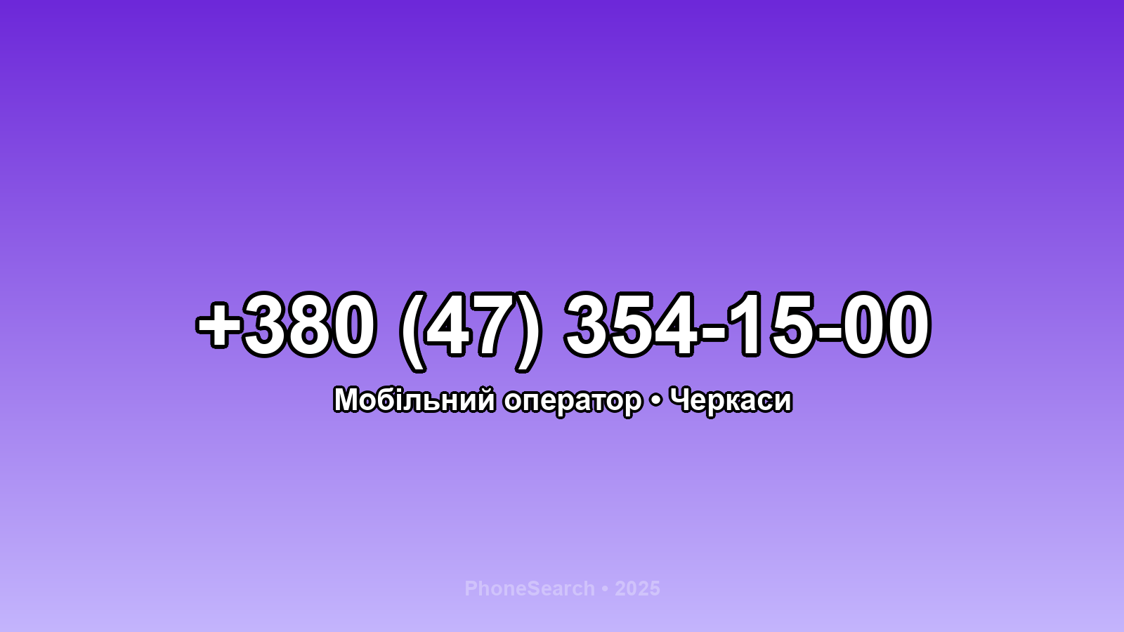 Номер +380 (47) 354-15-00 - вариант 2