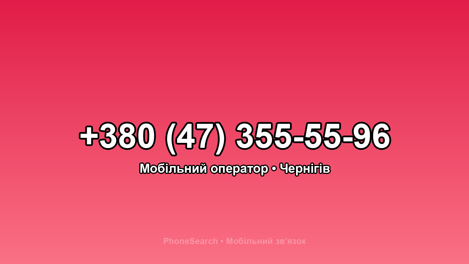 Номер +380 (47) 355-55-96 - вариант 2