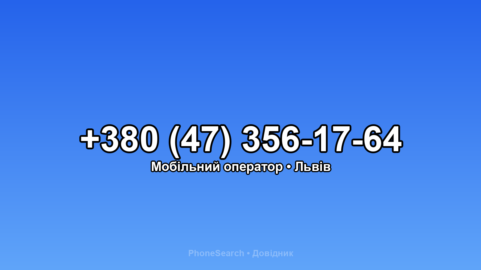 Номер +380 (47) 356-17-64 - вариант 2