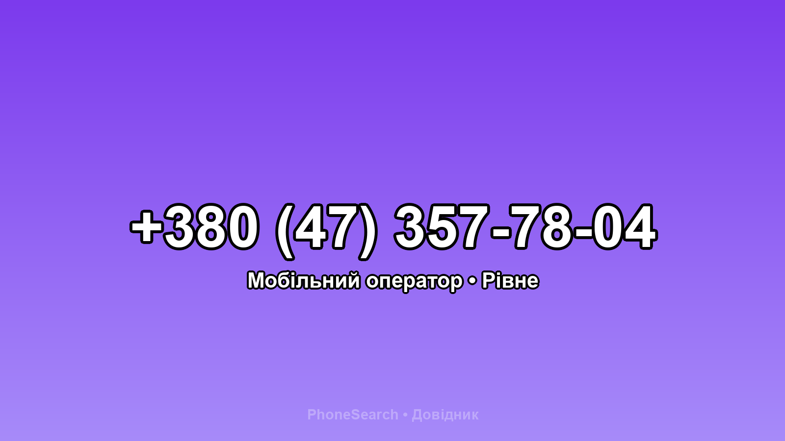 Номер +380 (47) 357-78-04 - вариант 1