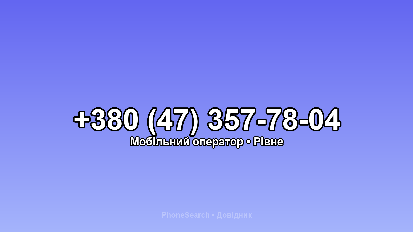 Номер +380 (47) 357-78-04 - вариант 2