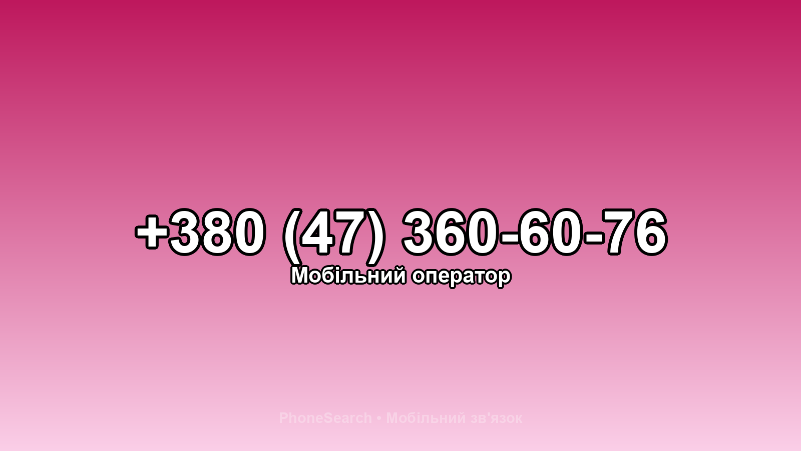 Номер +380 (47) 360-60-76 - вариант 1