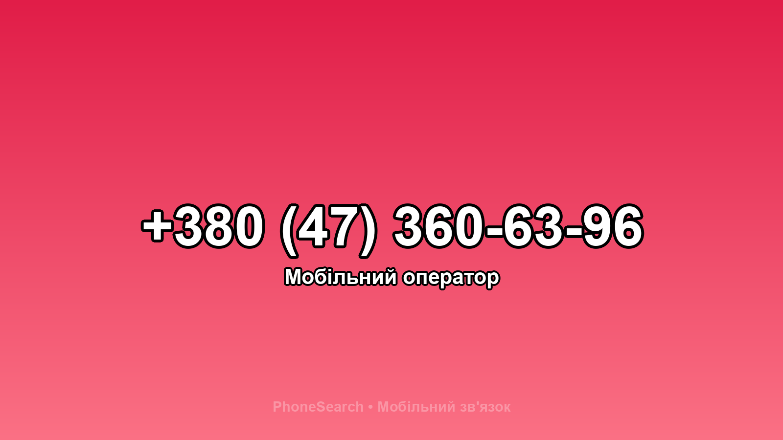Номер +380 (47) 360-63-96 - вариант 2