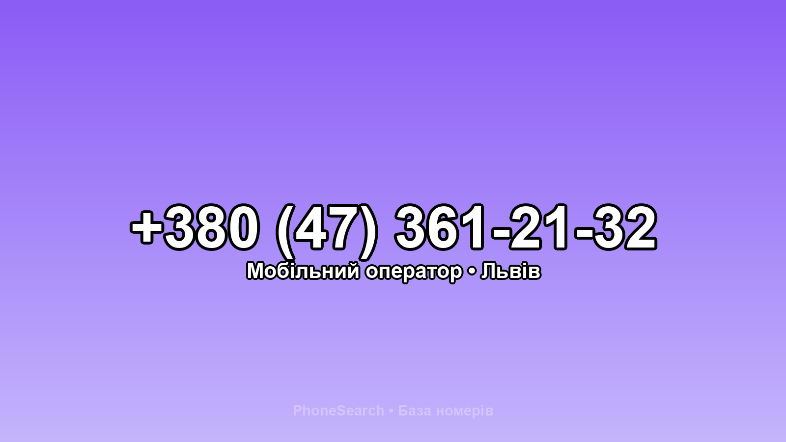 Номер +380 (47) 361-21-32 - вариант 2