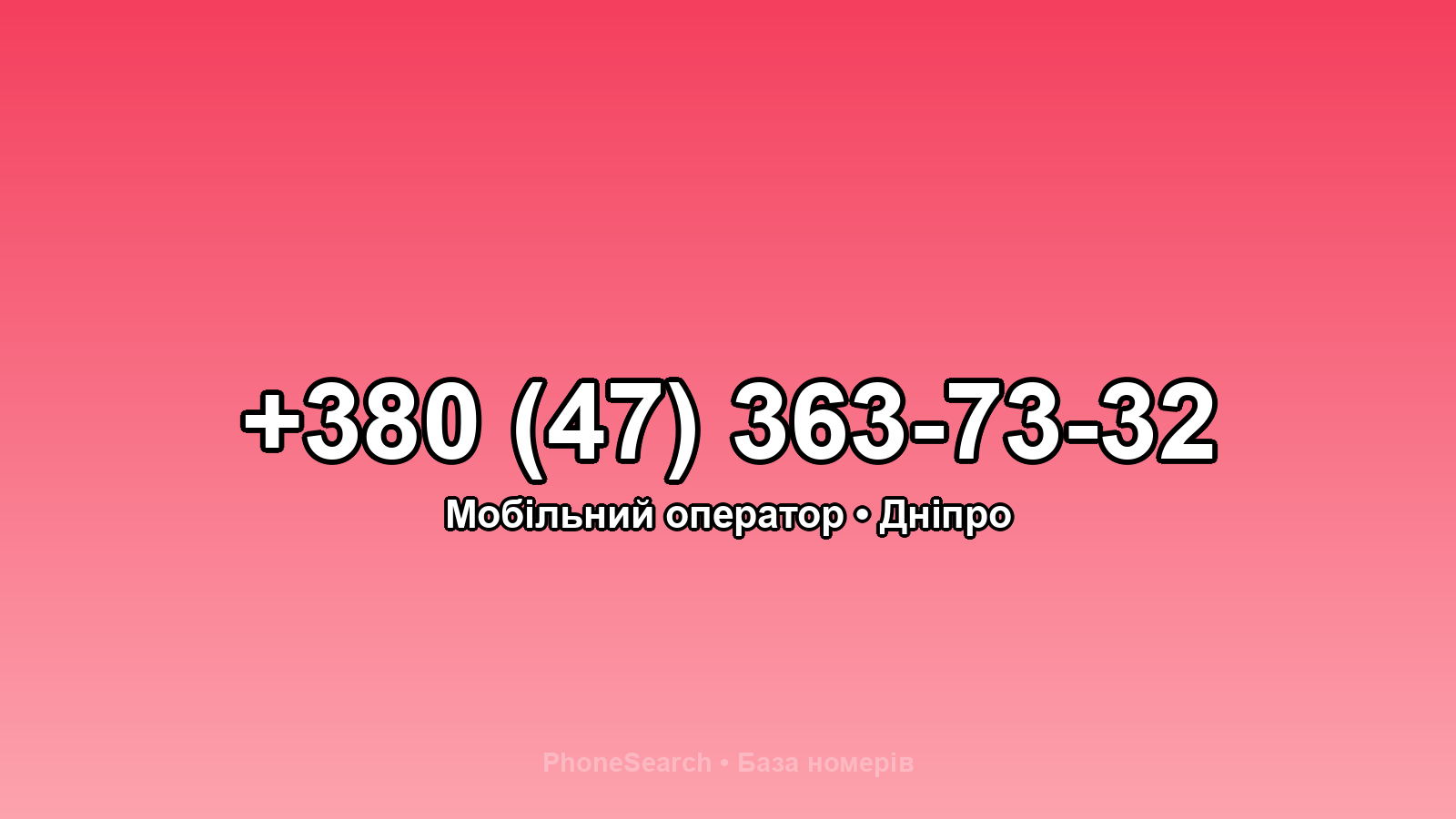 Номер +380 (47) 363-73-32 - вариант 1