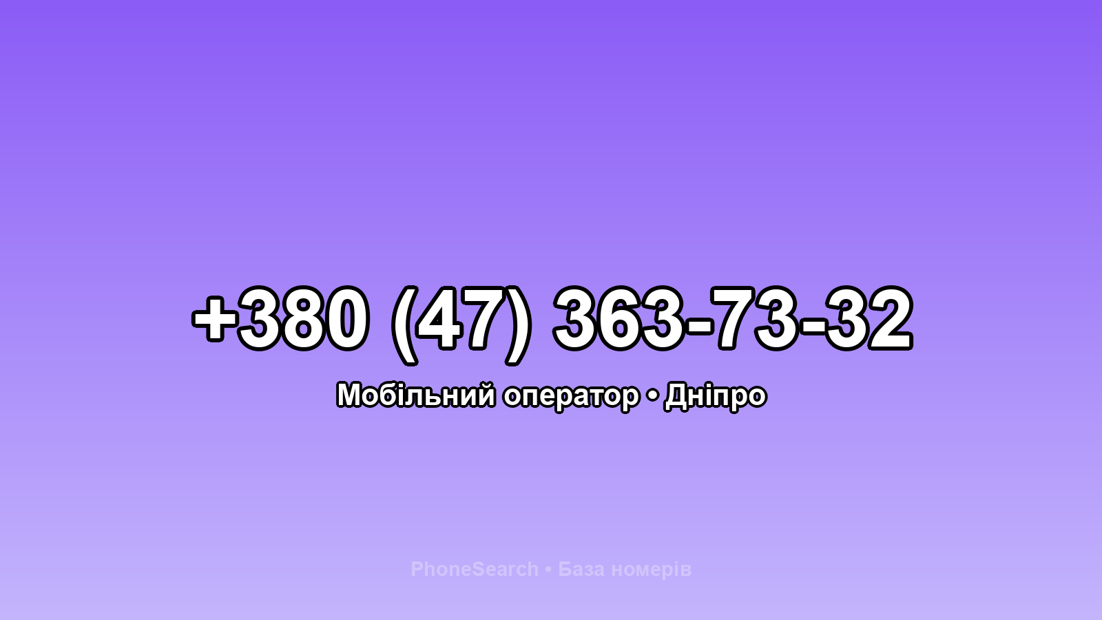 Номер +380 (47) 363-73-32 - вариант 2