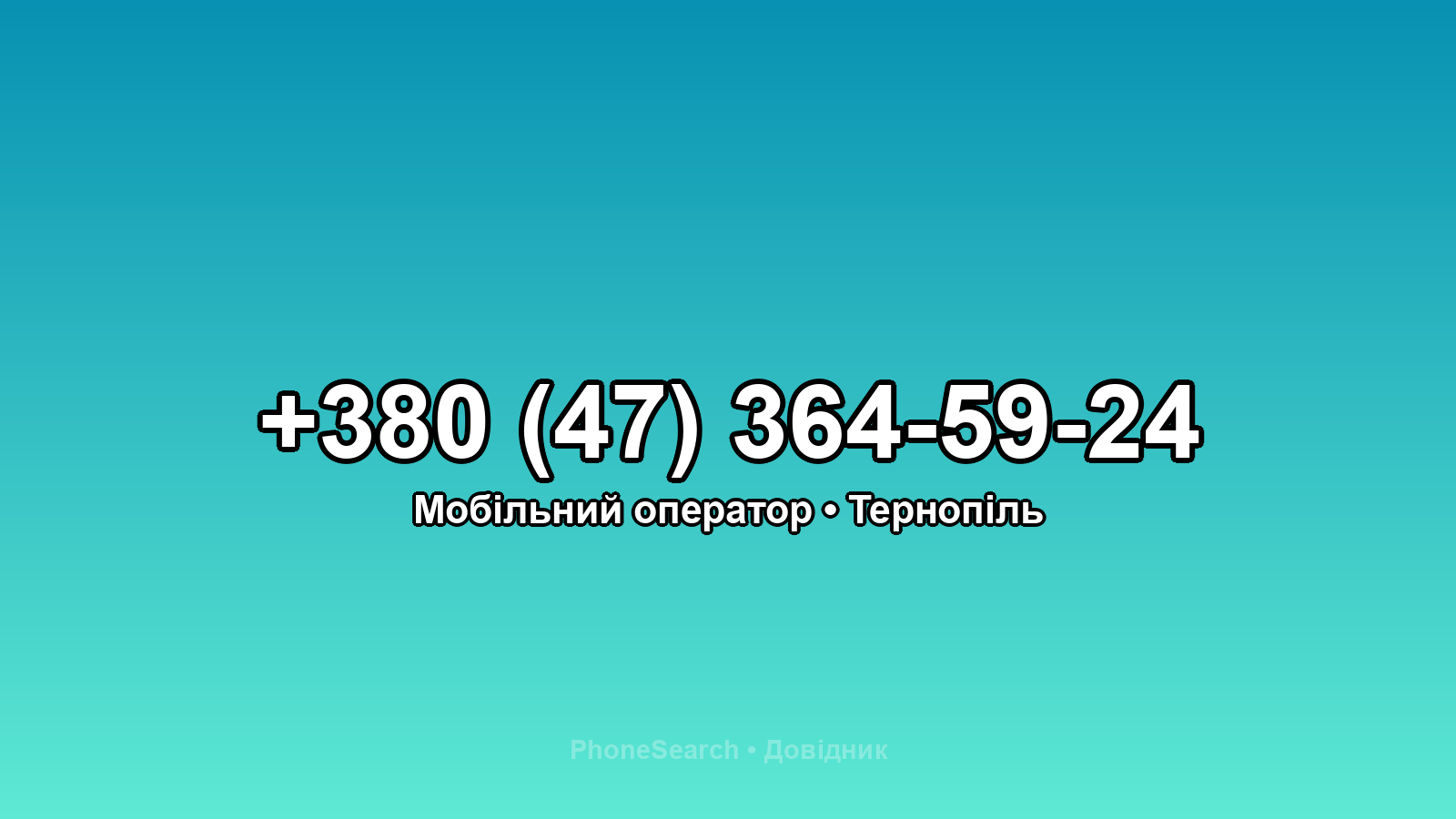 Номер +380 (47) 364-59-24 - вариант 2