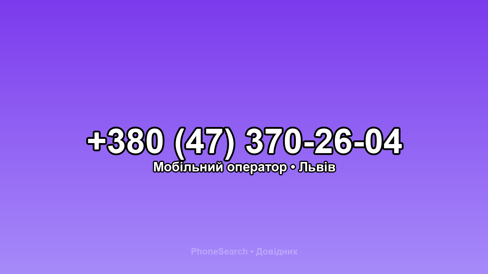 Номер +380 (47) 370-26-04 - вариант 1
