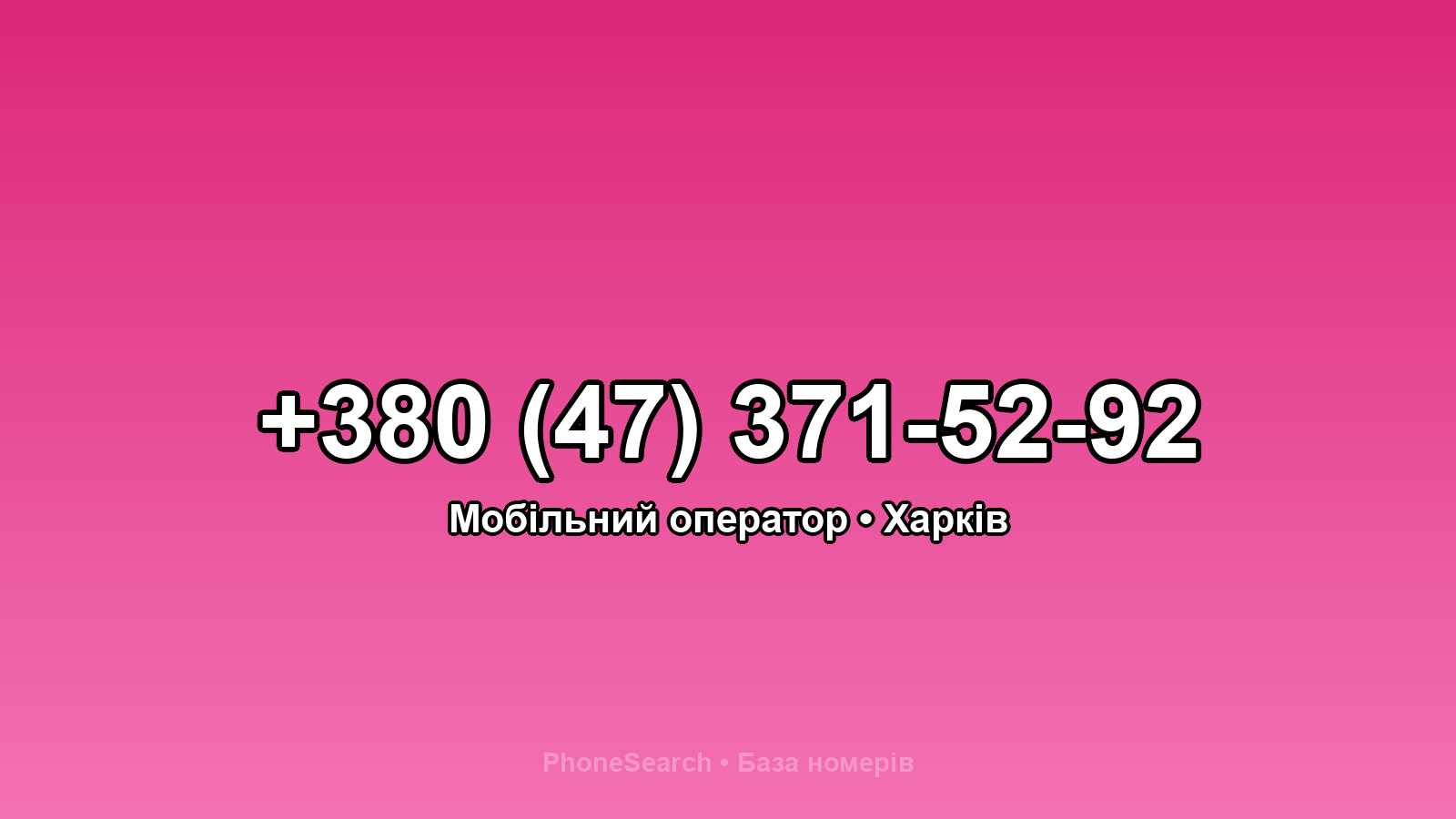 Номер +380 (47) 371-52-92 - вариант 1