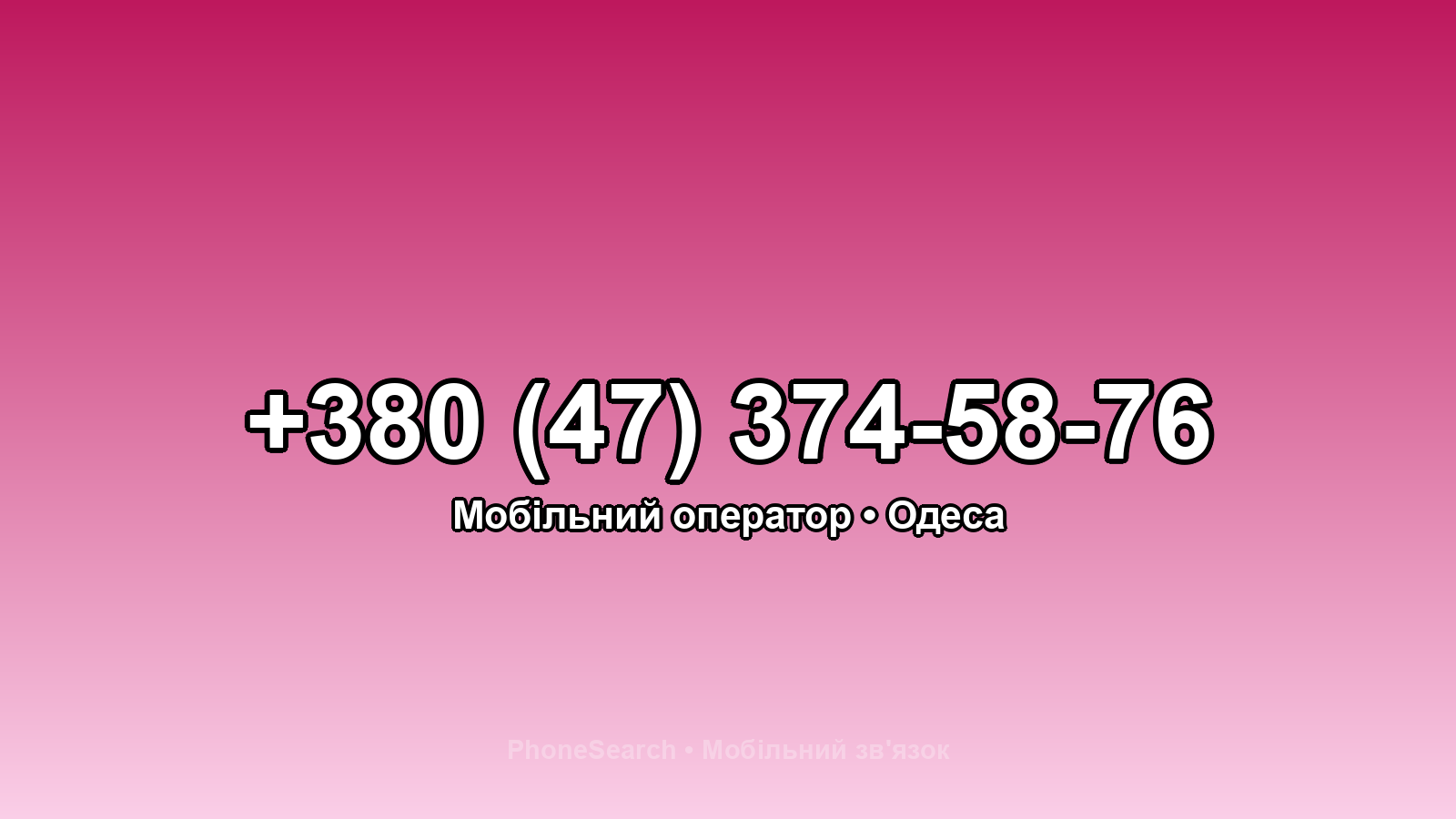 Номер +380 (47) 374-58-76 - вариант 1