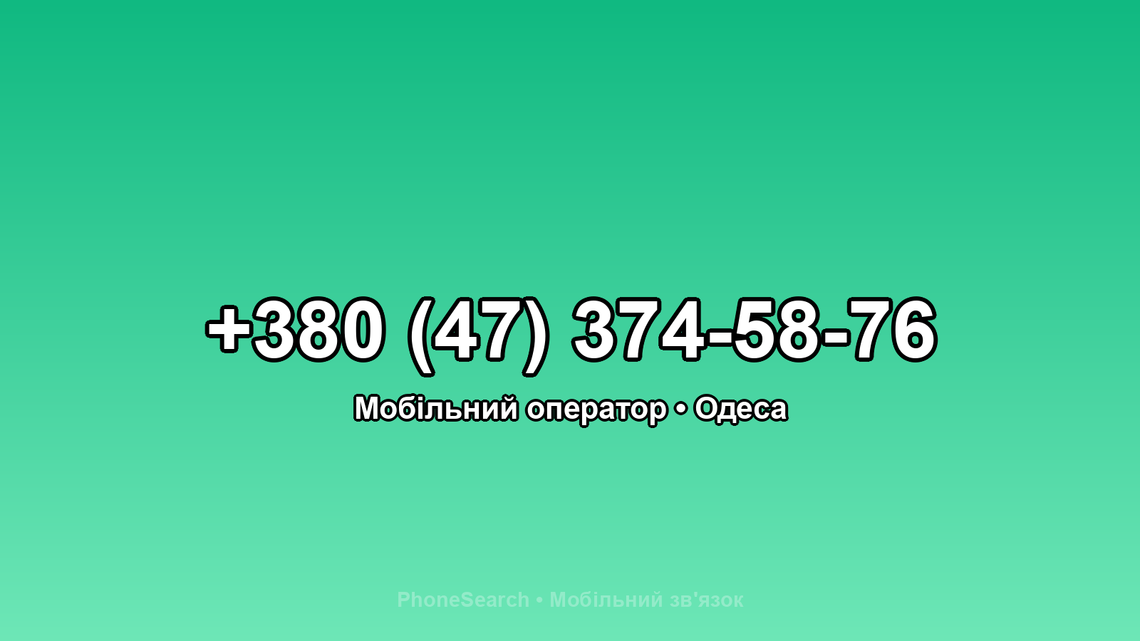 Номер +380 (47) 374-58-76 - вариант 2