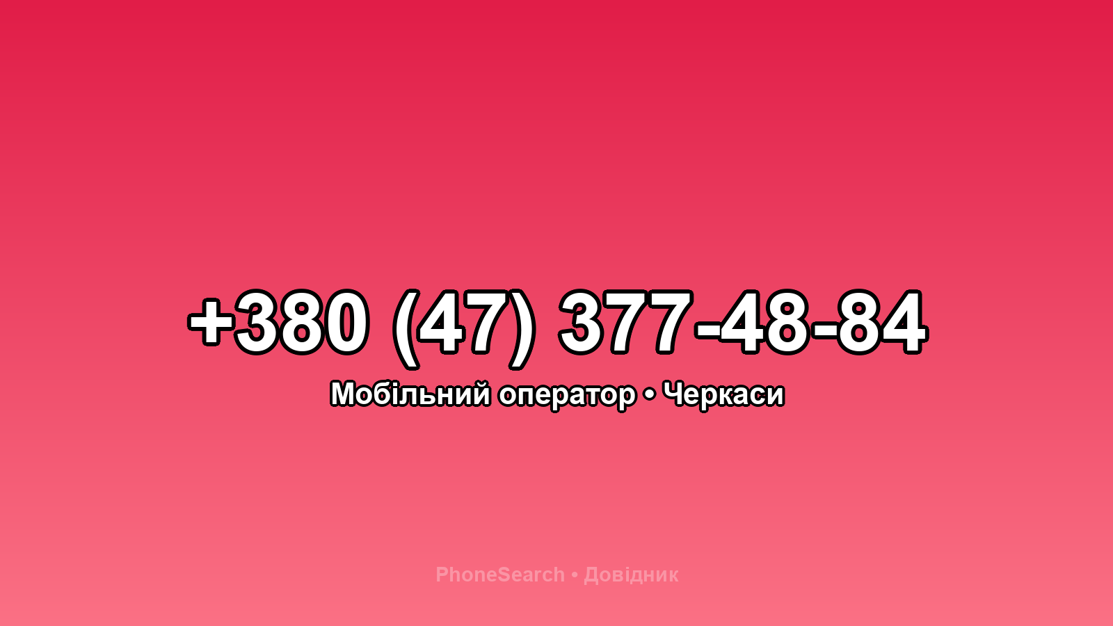Номер +380 (47) 377-48-84 - вариант 1