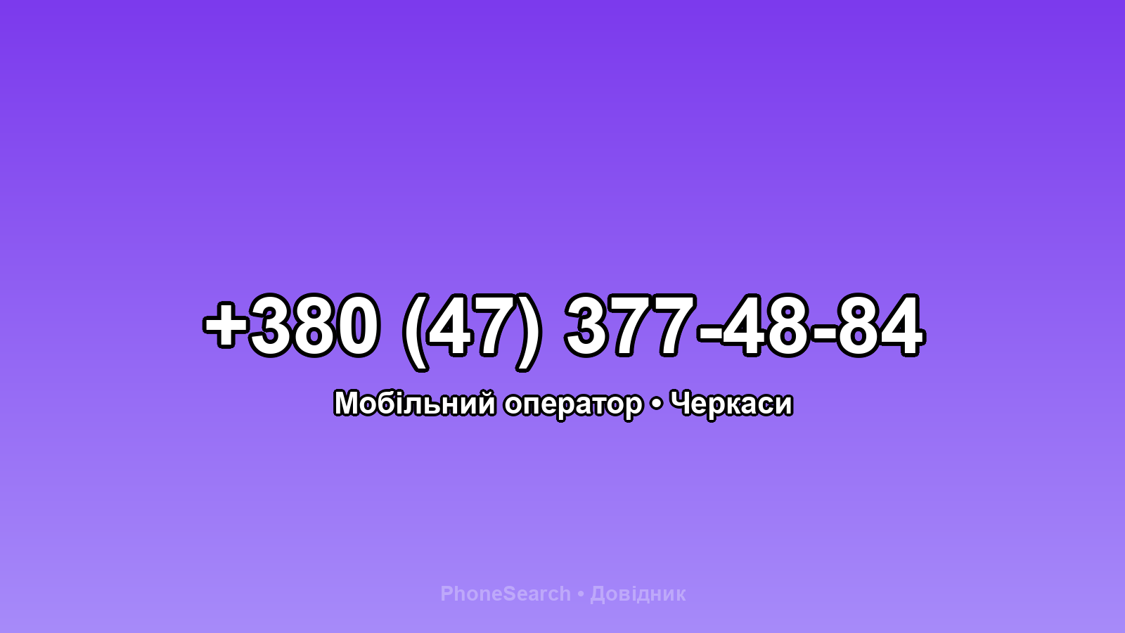 Номер +380 (47) 377-48-84 - вариант 2